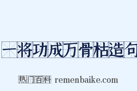 一将功成万骨枯造句是什么意思的图片